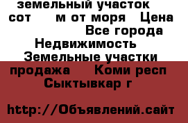 земельный участок 12 сот 500 м от моря › Цена ­ 3 000 000 - Все города Недвижимость » Земельные участки продажа   . Коми респ.,Сыктывкар г.